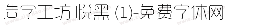 造字工坊 悦黑 (1)字体转换